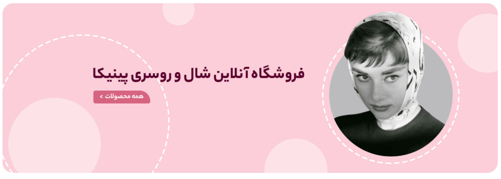 فروشگاه شال و روسری پینیکا