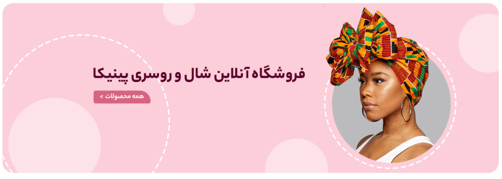 فروشگاه شال و روسری پینیکا