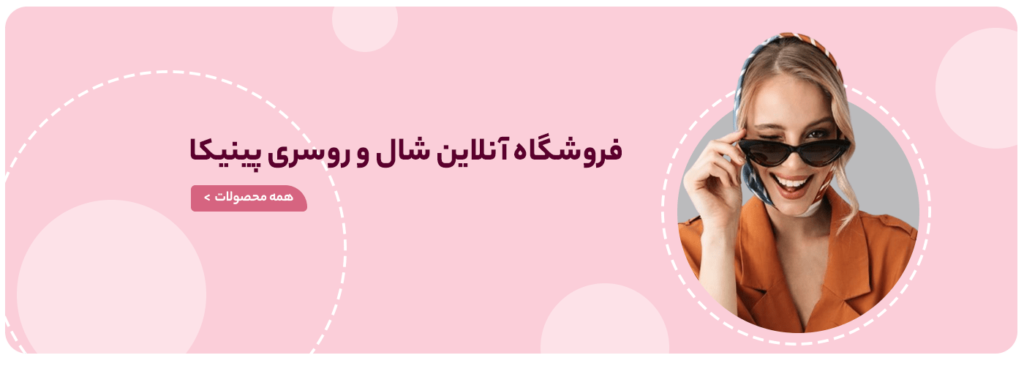 فروشگاه شال و روسری پینیکا