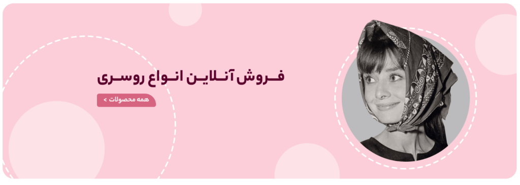 فروشگاه شال و روسری پینیکا