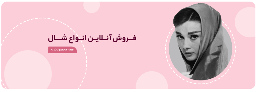 فروشگاه شال و روسری پینیکا