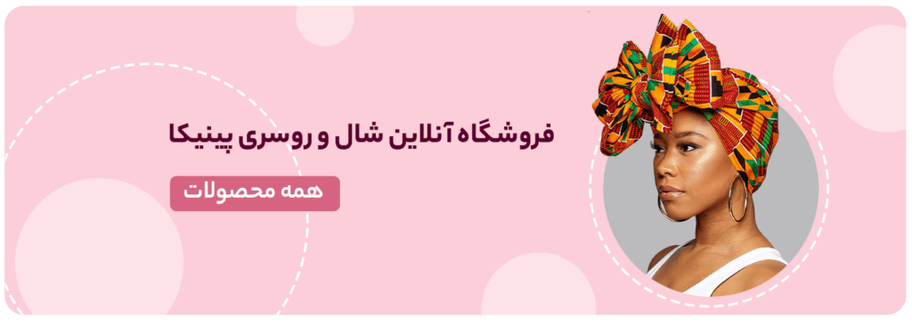 فروشگاه شال و روسری پینیکا