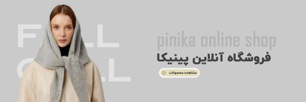 فروشگاه شال و روسری پینیکا