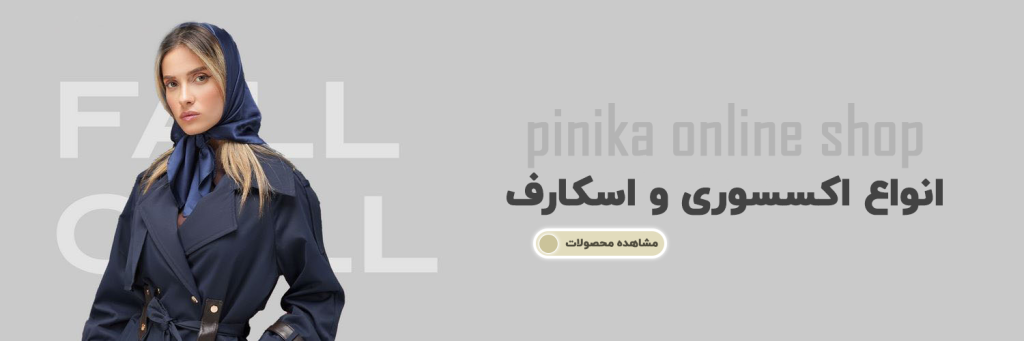 فروشگاه شال و روسری پینیکا